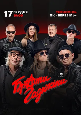 Брати Гадюкіни. Чуваки, всьо чотко!