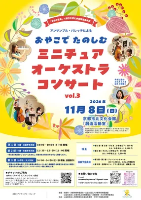 ♪親子で楽しむ♪ミニチュアオーケストラコンサート