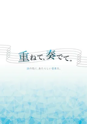 【ニイガタ謎の陣3】重ねて、奏でて。
