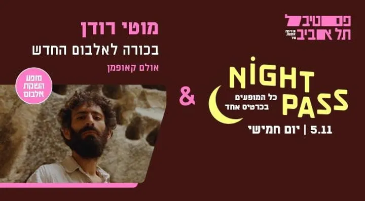 פס חמישי + מוטי רודן