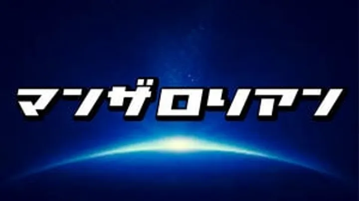 マンザロリアン