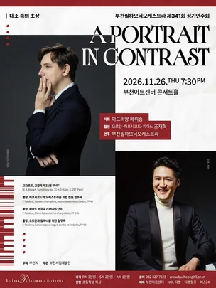 부천필하모닉오케스트라 제341회 정기연주회 - A Portrait in Contrast 대조 속의 초상