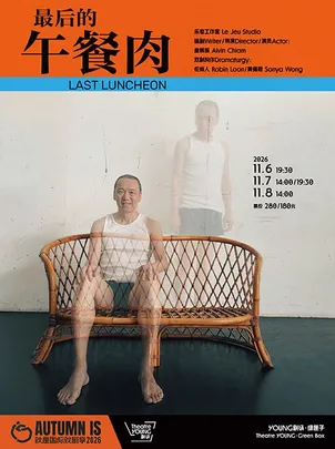 新加坡华艺酝酿·剧场慢煮 《最后的午餐肉》 Last Luncheon 2026秋是国际戏剧季Autumn IS