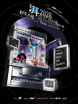 「好久不见」湃·2026音乐现场 vol.04
