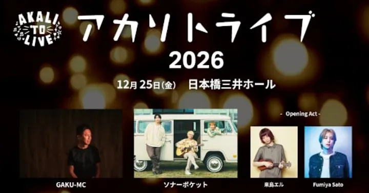 アカリトライブ 2026 ～キャンドルの灯りと音楽で日本を元気に!～