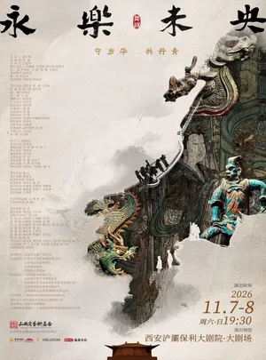 舞剧《永乐未央》