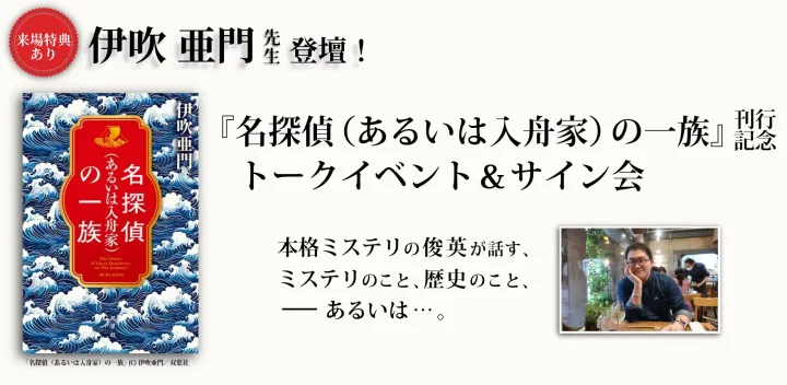 【来場特典あり】伊吹亜門先生登壇！『名探偵(あるいは入舟家)の一族』刊行記念トークイベント
