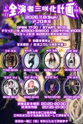 ♱全演者三咲化計画♱ Vol.14