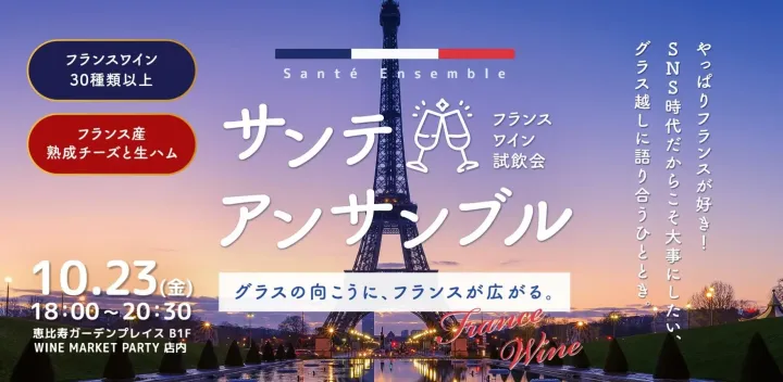 第二回 サンテ・アンサンブル ～WINE MARKET PARTYで開催するフランスワインだけの大試飲会！～