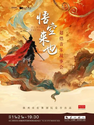 《悟空来也》超燃跨界国风音乐盛宴