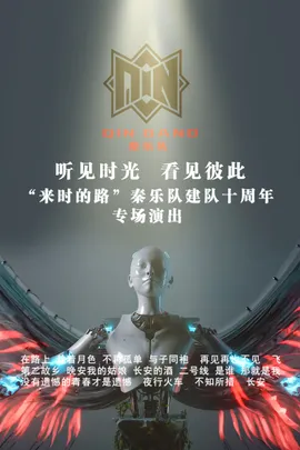 “来时的路”秦乐队建队十周年专场演出