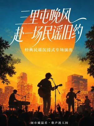 三里屯经典民谣专场沉浸式演唱会 晚风赴一场民谣旧约