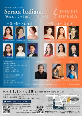 Serata Italiana セラータ・イタリアーナ 『秋にじっくりと聴くイタリアの歌』第一夜　2026.11.17（火）