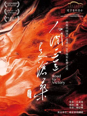 话剧《人间正道是沧桑》