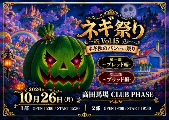 ネギ祭りVol.15 ネギ秋のパン(プキン)祭り 第１部〜ブレッド編〜