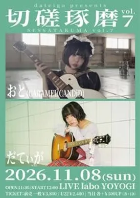 切磋琢磨 vol.7