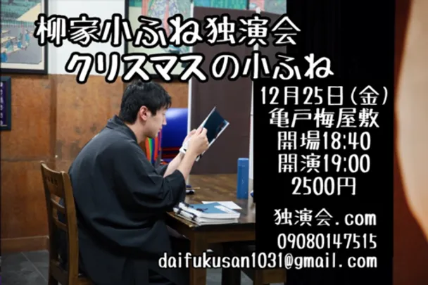 柳家小ふね独演会～クリスマスの小ふね～