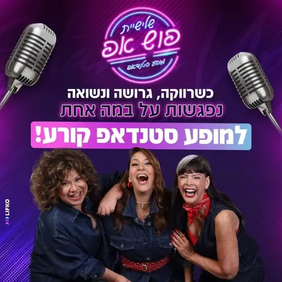 שלישיית פוש אפ | סטנדאפ