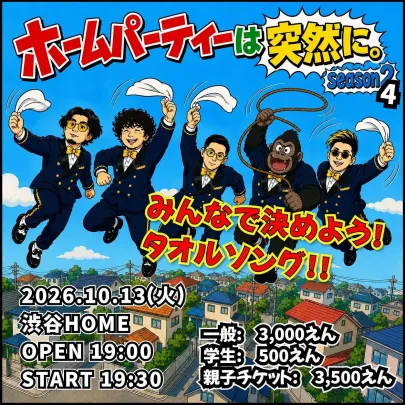 HOME パーティーは突然に Season 2 / Vol. 4