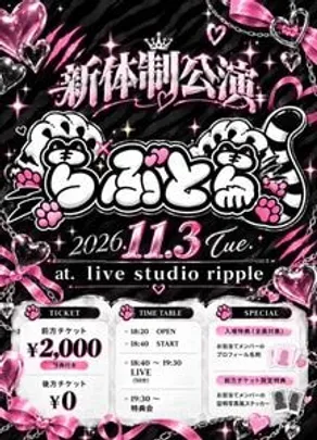 らぶとら 新体制公演（一般先行チケット）
