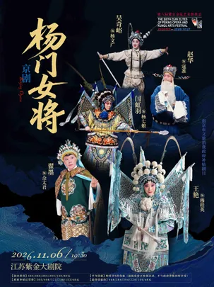 京剧《杨门女将》第六届紫金京昆艺术群英会 南京市文旅消费政府补贴剧目
