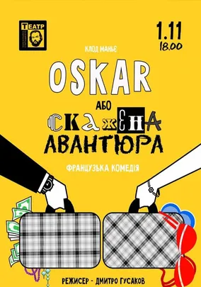 «ОСКАР або скажена авантюра»