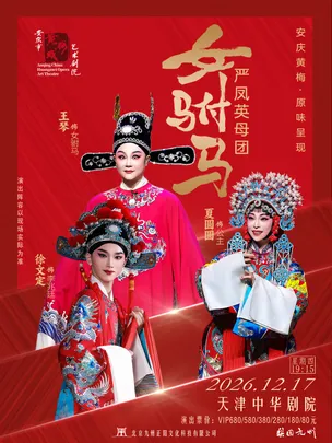 【天津】开票8折|严凤英母团·女驸马 — 安庆黄梅 原味呈现