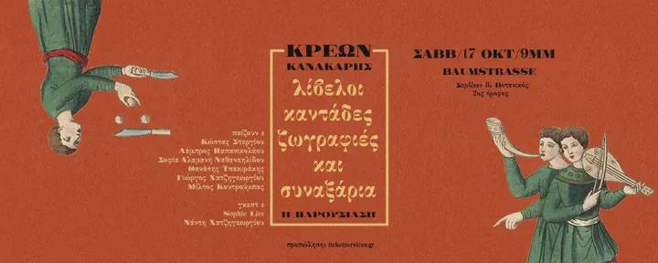 ΚΡΕΩΝ ΚΑΝΑΚΑΡΗΣ – Λίβελοι, Καντάδες,Ζωγραφιές & Συναξάρια – Η παρουσίαση