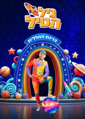 גיל הטיל בגינת החללית בתאטרון גבעתיים