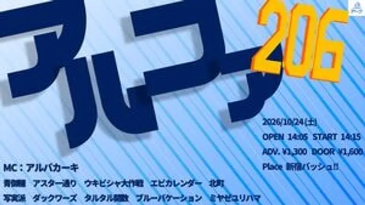 【10/24(土)】アルファ206　@新宿バッシュ!!