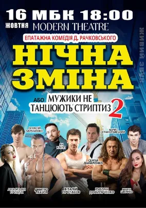 Нічна зміна