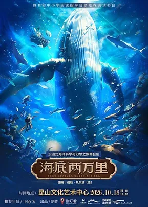 沉浸式海洋科学与幻想之旅舞台剧《海底两万里》