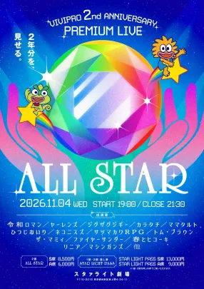 ビビプロ2nd ANNIVERSARY PREMIUM LIVE【2部】ALL STAR公演