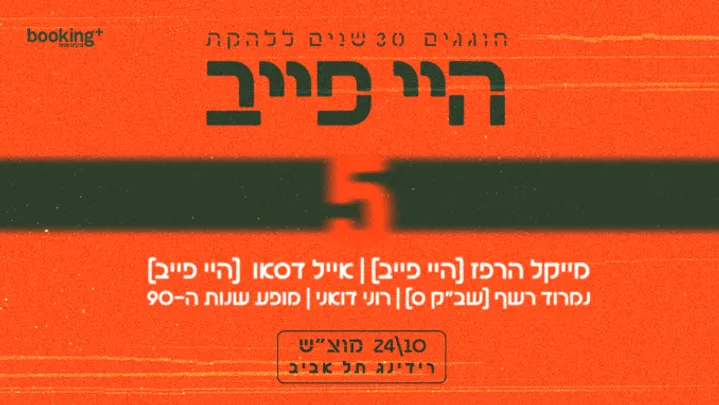 חוגגים 30 שנים להיי פייב