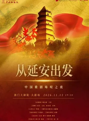 海门大剧院·红色经典演出季 从延安出发-中国歌剧咏叹之夜