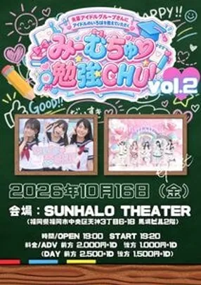 みーむちゅ勉強CHU！vol.2