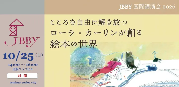 JBBY国際講演会2026★「こころを自由に解き放つ　ローラ・カーリンが創る絵本の世界」
