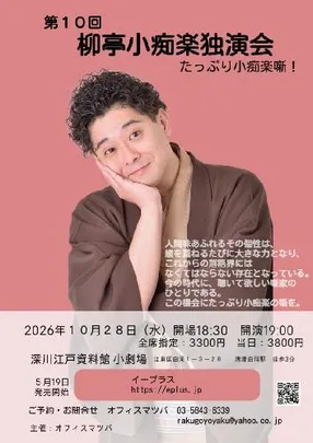 第10回 柳亭小痴楽独演会 たっぷり小痴楽噺!