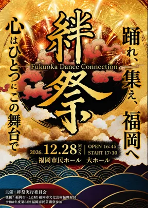 絆祭（きずなまつり） −Fukuoka Dance Connection−
