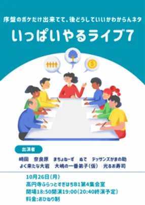 序盤のボケだけ出来てて、後どうしていいかわからんネタいっぱいやるライブ7