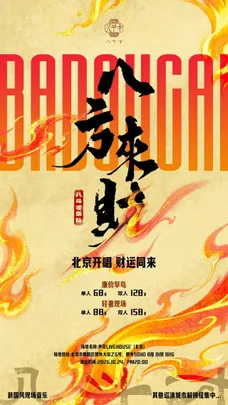 八斗才乐队「八方来财」巡演 北京站