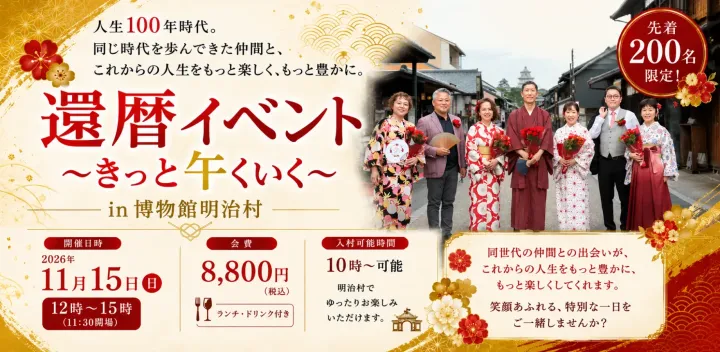 還暦イベント〜きっと午くいく〜