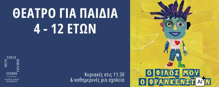 Ο φίλος μου ο Φρανκενστάιν
