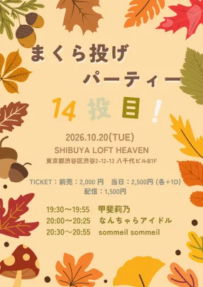 まくら投げパーティー14投目！