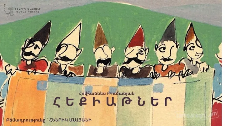 Հեքիաթներ ․Հովհաննես Թումանյան