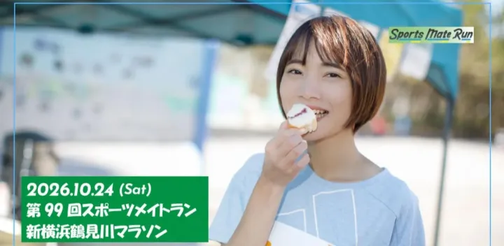 第99回スポーツメイトラン新横浜鶴見川マラソン