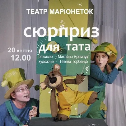 Сюрприз для тата
