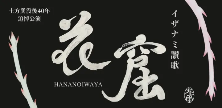 北斗座 舞踏公演 2026「 花窟 – イザナミ讃歌 – 」