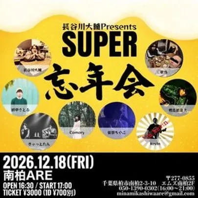 長谷川大輔 pre.『SUPER忘年会』
