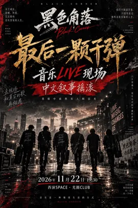 黑色角落·「最后一颗子弹」音乐live现场